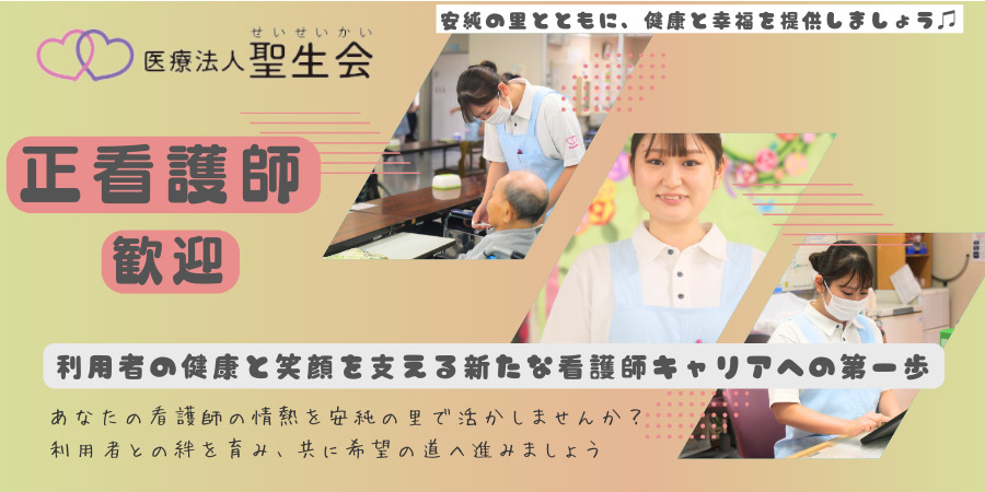 介護老人保健施設安純の里/正看護職/正社員